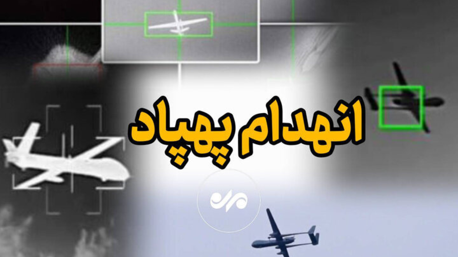 Les forces de défense aérienne iraniennes abattent un drone israélien dans la province d'Hormozgan